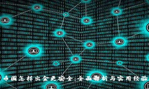 币圈怎样出金更安全：全面解析与实用经验