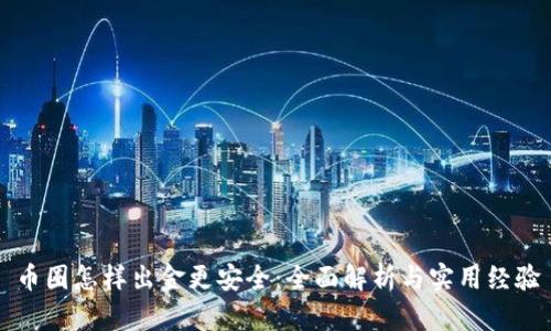 币圈怎样出金更安全：全面解析与实用经验