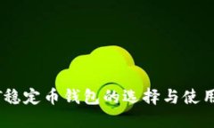 USDT稳定币钱包的选择与使