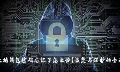 : 以太坊钱包密码忘记了怎