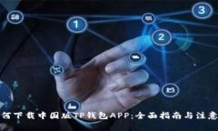 : 如何下载中国版TP钱包