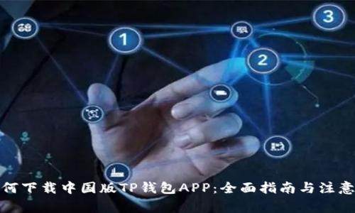 : 如何下载中国版TP钱包APP：全面指南与注意事项