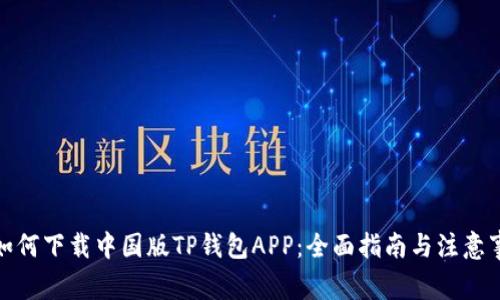 : 如何下载中国版TP钱包APP：全面指南与注意事项