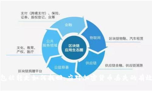 冷钱包被转走如何找回：应对加密货币丢失的有效策略