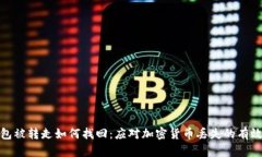 冷钱包被转走如何找回：