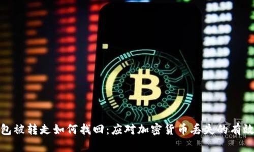 冷钱包被转走如何找回：应对加密货币丢失的有效策略