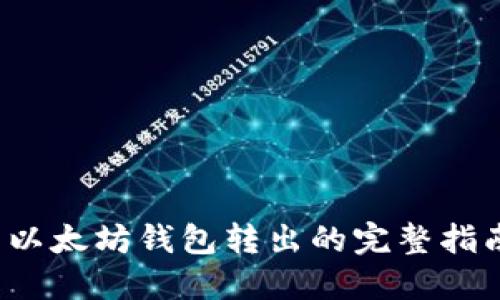  以太坊钱包转出的完整指南
