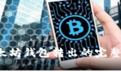  以太坊钱包转出的完整指
