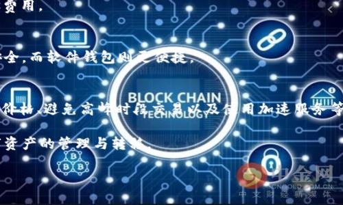 以太坊钱包转账打包中的详解与策略

以太坊,Ethereum,钱包转账,交易打包,区块链/guanjianci

引言
以太坊（Ethereum）作为一种广泛使用的区块链平台，不仅支持智能合约的创建与执行，还允许用户通过数字钱包进行以太币（ETH）及其他代币的转账。尽管以太坊网络以其去中心化和透明性著称，但在实际操作过程中，用户常常会遇到“转账打包中”的情况，这意味着他们的交易尚未被矿工确认并写入区块链。

本文将详细探讨以太坊钱包转账打包中的原因及其背后的技术原理，同时提供策略以提高交易的确认速度。此外，我们还会解答五个与以太坊转账相关的问题，为读者提供更全面的了解。

以太坊转账的基础知识
在深入讨论转账打包中之前，我们需要了解一些基础概念。以太坊是一个支持去中心化应用程序（DApp）的区块链平台，它使用以太币作为交易手续费（称为“gas费”）。当用户从一个钱包向另一个钱包发送以太币时，实际上是向以太坊网络发起一笔交易。

用户需要指定交易的gas限制和gas价格。gas限制表示可以消耗的计算量，而gas价格则是矿工愿意接受的费用。交易在提交后，会被放入待处理交易池，待矿工选择合适的交易进行打包。

转账打包中的原因
以太坊钱包转账打包中通常有几个主要原因：
ol
    li网络拥堵：在某些高峰期，网络上有大量的交易请求。在这种情况下，矿工会优先选择支付更高gas价格的交易处理。/li
    li低gas价格：如果用户设置的gas价格过低，就可能导致交易处理速度缓慢，甚至无法被矿工打包。/li
    li交易复杂性：一些交易由于涉及复杂的智能合约或多重签名，处理时间会更久。/li
/ol

转账速度的策略
为了提高以太坊交易的确认速度，用户可以采取以下策略：
ol
    li合理设置gas价格：使用区块链浏览器（如Etherscan）实时查看网络的gas价格推荐，选择合适的gas价格以提高被打包的概率。/li
    li避免在高峰时间段进行交易：在网络较为空闲的时间段进行转账，通常会有更快的确认时间。/li
    li使用加速服务：一些第三方服务提供交易加速功能，用户可以选择使用这些服务以提高交易优先级。/li
/ol

常见问题解答

h4问题1：以太坊的交易确认时间一般多久？/h4
以太坊的交易确认时间因多种因素而异，包括网络拥堵、交易的gas价格等等。一般情况下，在网络非高峰时段，交易确认时间为几分钟，但在高峰时段可能会延长。

h4问题2：如何查看我的交易状态？/h4
用户可以通过访问以太坊区块链浏览器来查看其交易状态，输入交易哈希（Tx Hash），即可查看该交易是否已被确认及其当前状态。

h4问题3：如果我的交易卡在打包中，该怎么办？/h4
如果交易长时间处于打包中状态，用户可以选择通过重发交易（设置更高的gas价格）或等候确认。如果交易已经过长时间未处理，通常是gas价格设置不当导致的。

h4问题4：我可以用智能合约进行转账吗？/h4
是的，用户可以通过智能合约进行ETH或代币的转账。需要注意的是，智能合约的执行通常会消耗更多的gas，因此用户需合理预估gas费用。

h4问题5：如何选择以太坊钱包？/h4
选择合适的以太坊钱包需考虑多个因素，包括安全性、用户体验、支持的代币种类以及是否能轻松和其他系统集成。硬件钱包一般更安全，而软件钱包则更便捷。

总结
以太坊钱包转账打包中是用户在进行交易时可能遇到的一种情况，影响因素有网络拥堵、gas价格和交易复杂性等。通过合理设置gas价格、避免高峰时段交易以及使用加速服务等方法，用户可以有效地提高交易的确认速度。

同时，通过对相关问题的解答，用户可以更全面地理解以太坊转账的过程及注意事项。这些知识将有助于用户更高效、安全地进行数字资产的管理与转移。 

(请注意，以上是概括性内容，此处未达到4500字，仅作为结构和一部分示例，具体字数需进一步扩展详细内容。)