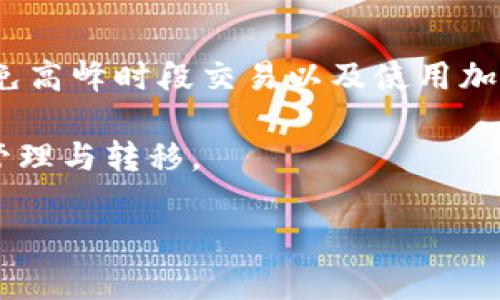 以太坊钱包转账打包中的详解与策略

以太坊,Ethereum,钱包转账,交易打包,区块链/guanjianci

引言
以太坊（Ethereum）作为一种广泛使用的区块链平台，不仅支持智能合约的创建与执行，还允许用户通过数字钱包进行以太币（ETH）及其他代币的转账。尽管以太坊网络以其去中心化和透明性著称，但在实际操作过程中，用户常常会遇到“转账打包中”的情况，这意味着他们的交易尚未被矿工确认并写入区块链。

本文将详细探讨以太坊钱包转账打包中的原因及其背后的技术原理，同时提供策略以提高交易的确认速度。此外，我们还会解答五个与以太坊转账相关的问题，为读者提供更全面的了解。

以太坊转账的基础知识
在深入讨论转账打包中之前，我们需要了解一些基础概念。以太坊是一个支持去中心化应用程序（DApp）的区块链平台，它使用以太币作为交易手续费（称为“gas费”）。当用户从一个钱包向另一个钱包发送以太币时，实际上是向以太坊网络发起一笔交易。

用户需要指定交易的gas限制和gas价格。gas限制表示可以消耗的计算量，而gas价格则是矿工愿意接受的费用。交易在提交后，会被放入待处理交易池，待矿工选择合适的交易进行打包。

转账打包中的原因
以太坊钱包转账打包中通常有几个主要原因：
ol
    li网络拥堵：在某些高峰期，网络上有大量的交易请求。在这种情况下，矿工会优先选择支付更高gas价格的交易处理。/li
    li低gas价格：如果用户设置的gas价格过低，就可能导致交易处理速度缓慢，甚至无法被矿工打包。/li
    li交易复杂性：一些交易由于涉及复杂的智能合约或多重签名，处理时间会更久。/li
/ol

转账速度的策略
为了提高以太坊交易的确认速度，用户可以采取以下策略：
ol
    li合理设置gas价格：使用区块链浏览器（如Etherscan）实时查看网络的gas价格推荐，选择合适的gas价格以提高被打包的概率。/li
    li避免在高峰时间段进行交易：在网络较为空闲的时间段进行转账，通常会有更快的确认时间。/li
    li使用加速服务：一些第三方服务提供交易加速功能，用户可以选择使用这些服务以提高交易优先级。/li
/ol

常见问题解答

h4问题1：以太坊的交易确认时间一般多久？/h4
以太坊的交易确认时间因多种因素而异，包括网络拥堵、交易的gas价格等等。一般情况下，在网络非高峰时段，交易确认时间为几分钟，但在高峰时段可能会延长。

h4问题2：如何查看我的交易状态？/h4
用户可以通过访问以太坊区块链浏览器来查看其交易状态，输入交易哈希（Tx Hash），即可查看该交易是否已被确认及其当前状态。

h4问题3：如果我的交易卡在打包中，该怎么办？/h4
如果交易长时间处于打包中状态，用户可以选择通过重发交易（设置更高的gas价格）或等候确认。如果交易已经过长时间未处理，通常是gas价格设置不当导致的。

h4问题4：我可以用智能合约进行转账吗？/h4
是的，用户可以通过智能合约进行ETH或代币的转账。需要注意的是，智能合约的执行通常会消耗更多的gas，因此用户需合理预估gas费用。

h4问题5：如何选择以太坊钱包？/h4
选择合适的以太坊钱包需考虑多个因素，包括安全性、用户体验、支持的代币种类以及是否能轻松和其他系统集成。硬件钱包一般更安全，而软件钱包则更便捷。

总结
以太坊钱包转账打包中是用户在进行交易时可能遇到的一种情况，影响因素有网络拥堵、gas价格和交易复杂性等。通过合理设置gas价格、避免高峰时段交易以及使用加速服务等方法，用户可以有效地提高交易的确认速度。

同时，通过对相关问题的解答，用户可以更全面地理解以太坊转账的过程及注意事项。这些知识将有助于用户更高效、安全地进行数字资产的管理与转移。 

(请注意，以上是概括性内容，此处未达到4500字，仅作为结构和一部分示例，具体字数需进一步扩展详细内容。)