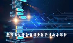 数字钱包资金转移至银行