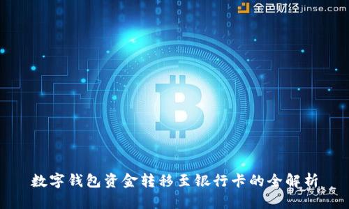 数字钱包资金转移至银行卡的全解析