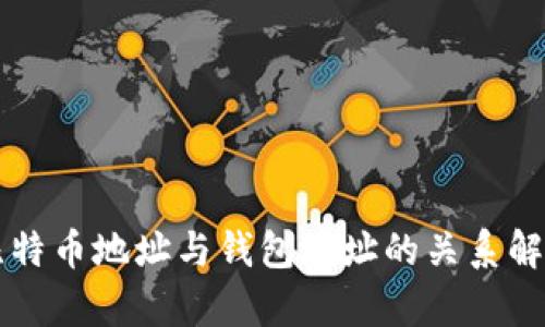 比特币地址与钱包地址的关系解析
