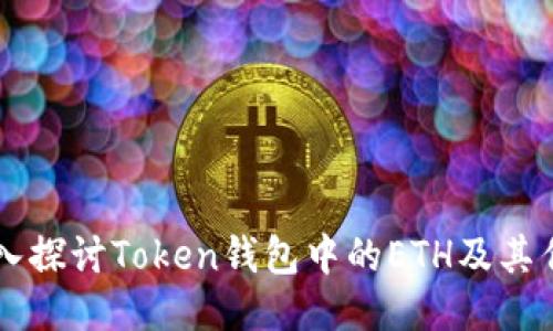深入探讨Token钱包中的ETH及其作用