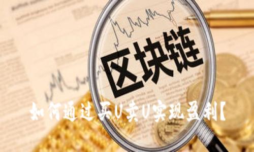 如何通过买U卖U实现盈利？