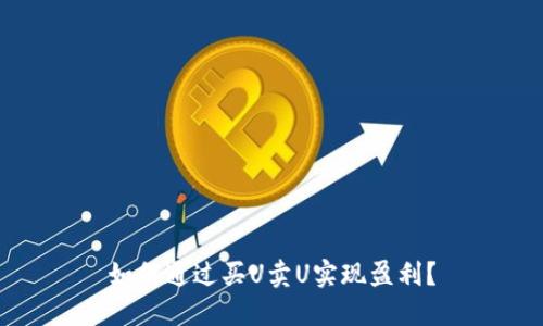 如何通过买U卖U实现盈利？