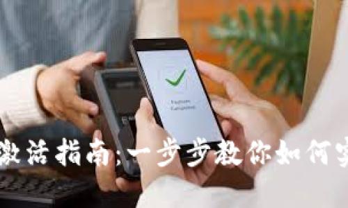 以太坊钱包激活指南：一步步教你如何实现安全入门