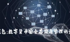 Bitpie钱包：数字货币安全