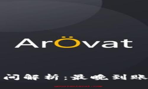 在线赌博平台提现时间解析：最晚到账时间及相关影响因素