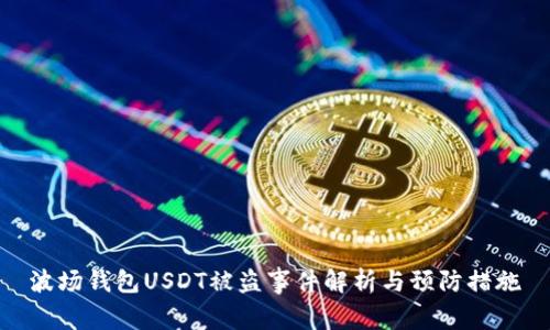 波场钱包USDT被盗事件解析与预防措施