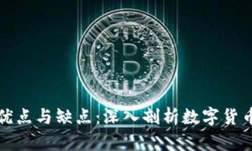 虚拟币的优点与缺点：深入剖析数字货币的两面性