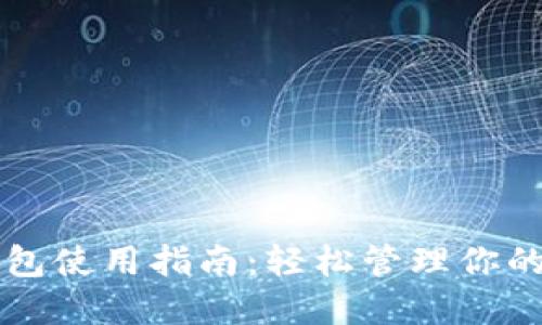 比特派钱包使用指南：轻松管理你的加密资产