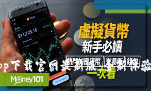 币交易所app下载官网最新版：全新体验与安全保障