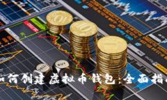 如何创建虚拟币钱包：全