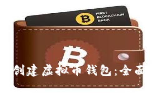 如何创建虚拟币钱包：全面指南
