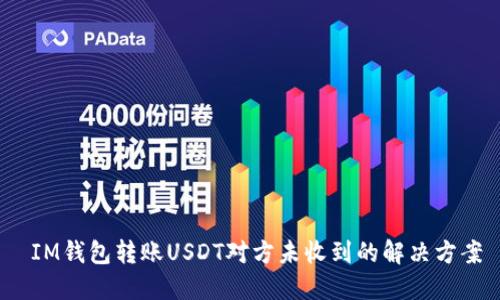  IM钱包转账USDT对方未收到的解决方案