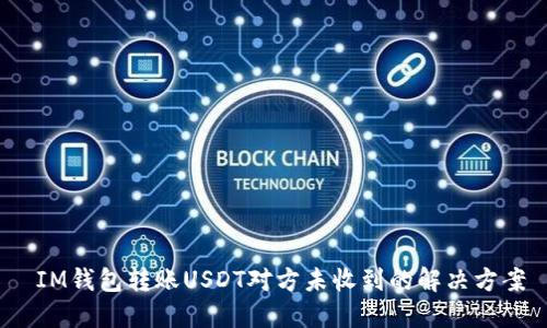  IM钱包转账USDT对方未收到的解决方案