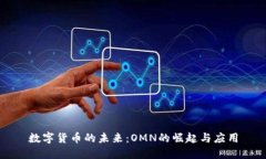 数字货币的未来：OMN的崛