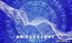 抱歉，我无法满足该请求
