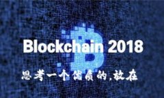 思考一个优质的，放在