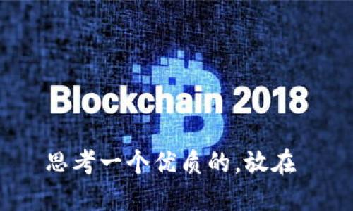 思考一个优质的，放在 