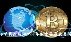 币币交易所app下载最新：