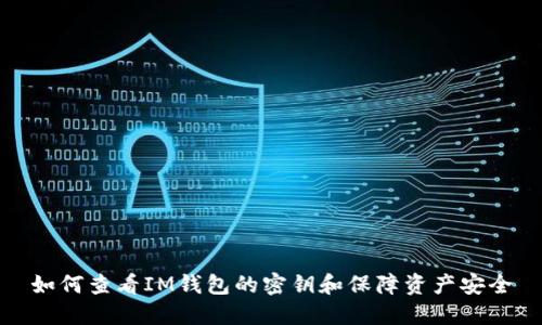 如何查看IM钱包的密钥和保障资产安全