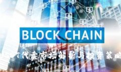 USDT代卖市场解析与投资策