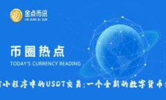 微信小程序中的USDT交易：