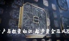  泰达币开户与投资初识：