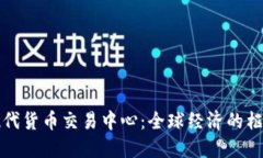 现代货币交易中心：全球