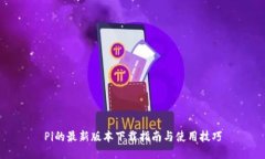 Pi的最新版本下载指南与使