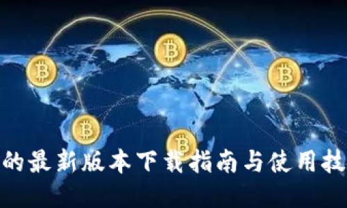 Pi的最新版本下载指南与使用技巧