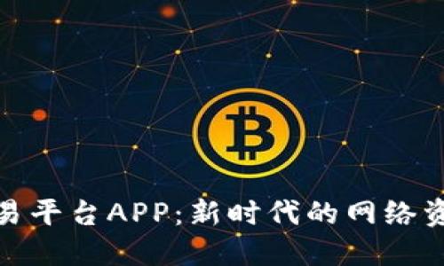 快手账号交易平台APP：新时代的网络资产变现之道