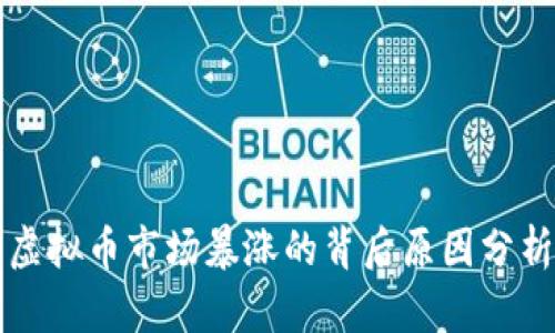 虚拟币市场暴涨的背后原因分析