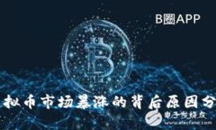 虚拟币市场暴涨的背后原
