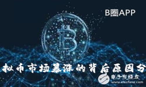 虚拟币市场暴涨的背后原因分析