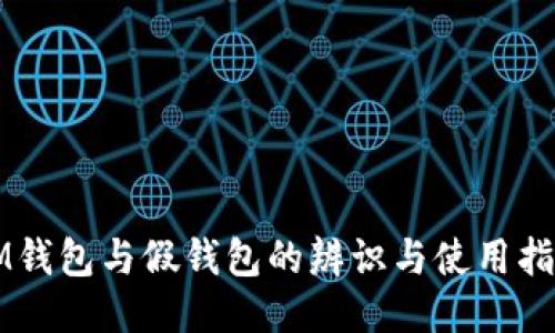IM钱包与假钱包的辨识与使用指南