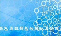 IM钱包与假钱包的辨识与使