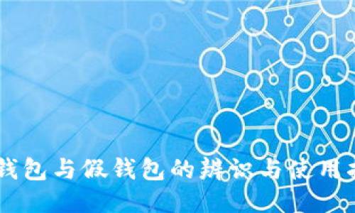 IM钱包与假钱包的辨识与使用指南